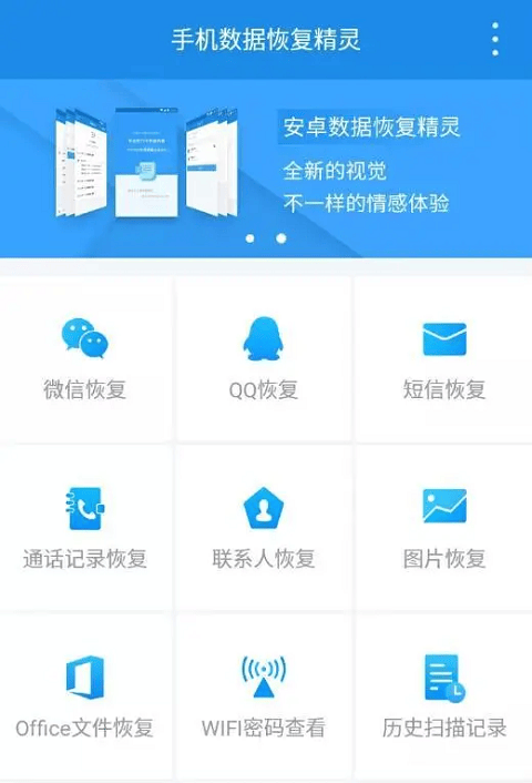 手机数据恢复精灵app最新版 4.7.53安卓版
