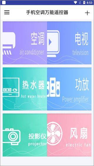 手机空调万能遥控器app v6.6安卓版