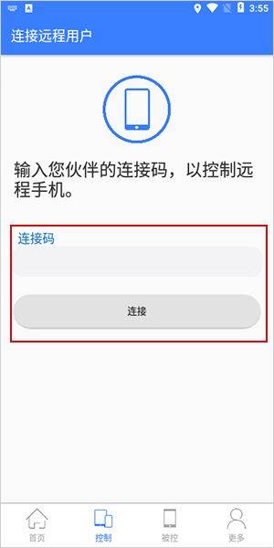 手机远程协助控制app v3.5.0安卓版