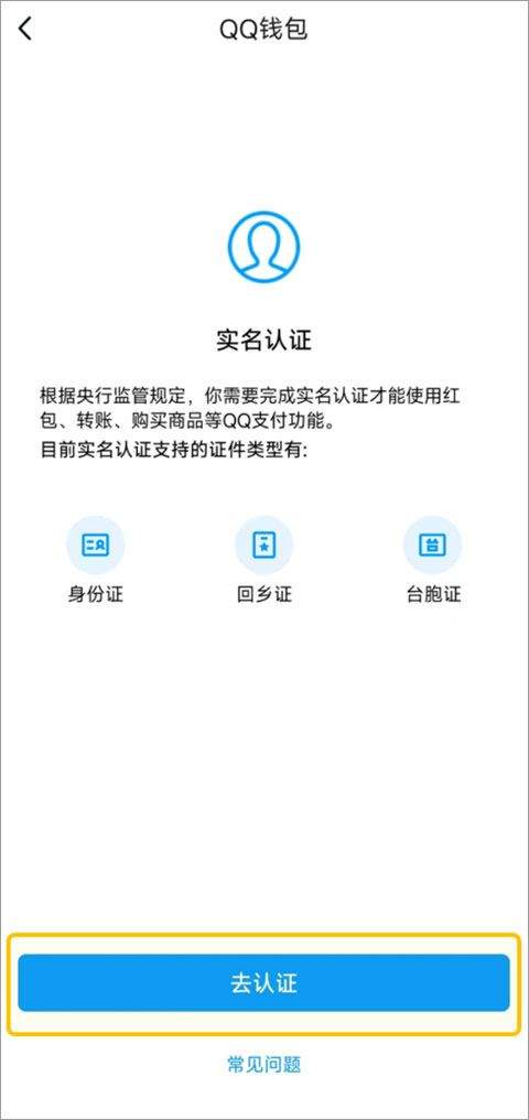 手机QQ谷歌Play最新版下载 v9.3.35 安卓版 怎么完成实名认证截图2