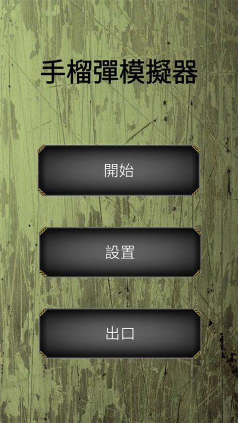 手榴弹模拟器最新版 v1.5.10安卓版
