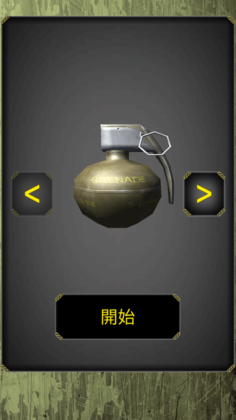 手榴弹模拟器最新版 v1.5.10安卓版