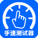 手速测试器手机版 v1.1.1.0安卓版