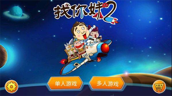 找你妹2官方正版下载 v1.7.0 安卓版 游玩教程截图1