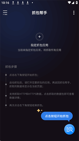 抓包帮手app v2.5.0安卓版