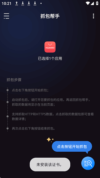 抓包帮手app v2.5.0安卓版