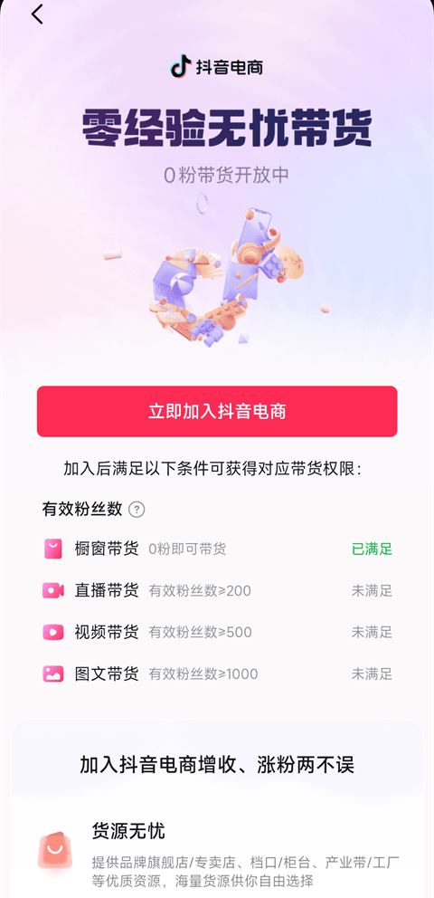抖音app下载安装2026最新版本 v39.9.0 安卓版 怎么开通橱窗截图4