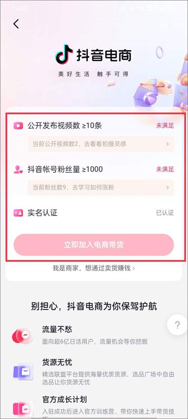 抖音商城app下载安装免费正版 v40.0.0 安卓版 如何带货赚佣金截图3