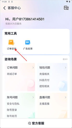 抖音商城app官方正版下载 v40.1.0 赚钱版 人工客服在哪教程截图2
