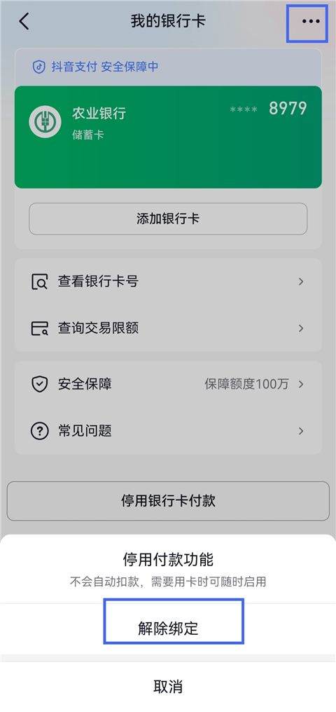 抖音商城app官方正版下载 v40.1.0 赚钱版 解绑银行卡的方法截图5