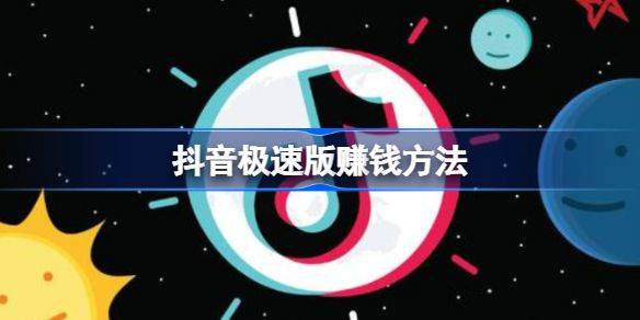 抖音极速版无限金币版app下载 v40.1.0 安卓版 赚钱方法1