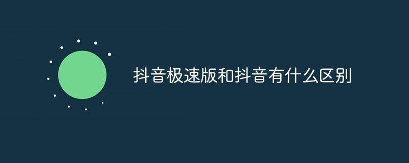 抖音极速版无限金币版app下载 v40.2.0 安卓版 和抖音区别