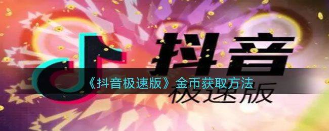 抖音极速版车载版超小内存版下载 v40.0.0 安卓版 赚金币截图1