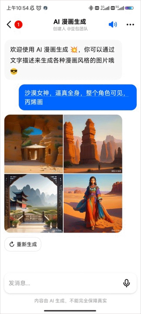 抖音豆包AI下载最新版 v14.7.0 安卓版 怎么生成漫画截图4