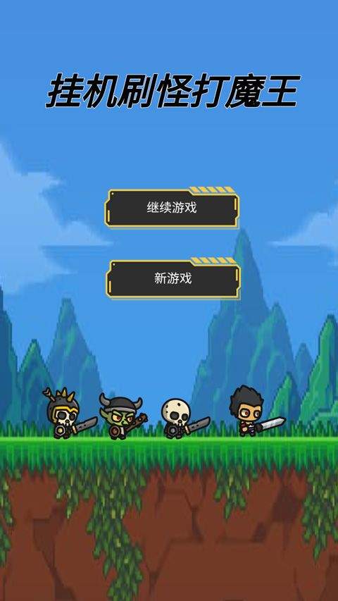 挂机刷怪打魔王中文版 v1.00.73安卓版