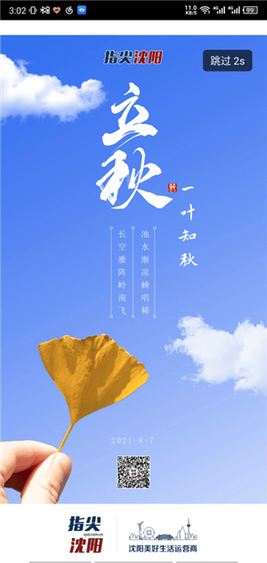 指尖沈阳app最新版 v8.5.2 安卓版 指尖沈阳app最新版下载截图1