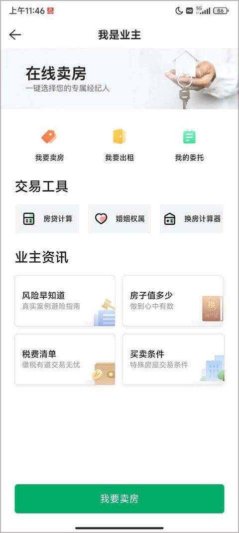 掌上链家app最新版 v9.86.40官方版
