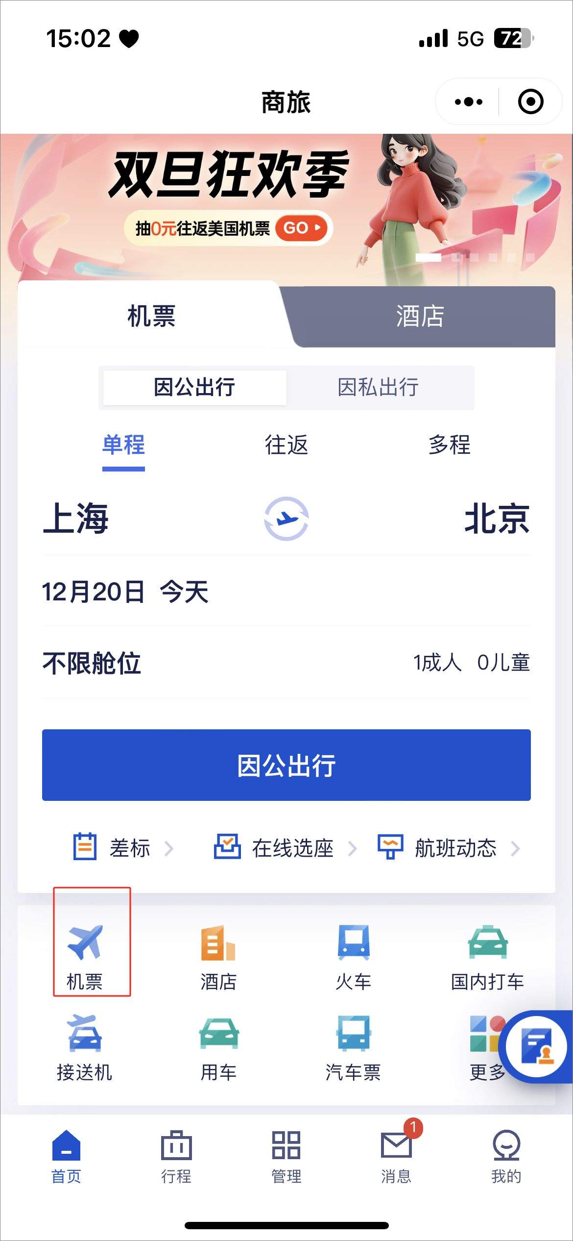 携程商旅app v10.32.0安卓版