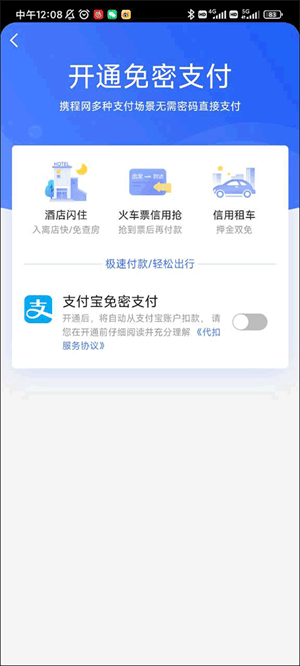 携程旅行免费下载安装2023版 v8.95.2 安卓版 免密支付开启教程截图4