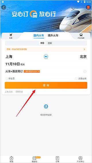 携程火车票app v8.95.4安卓版