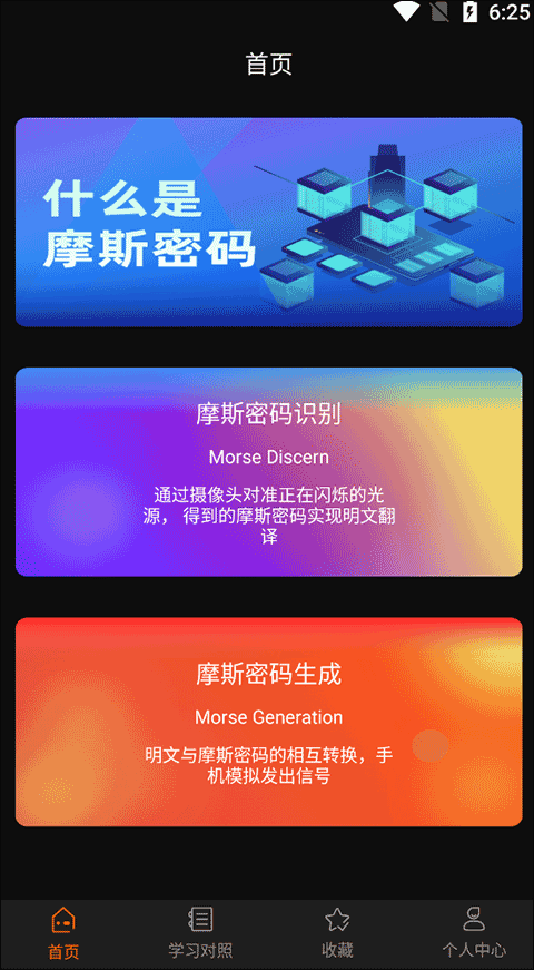 摩斯密码官方版本 v1.9.0安卓版