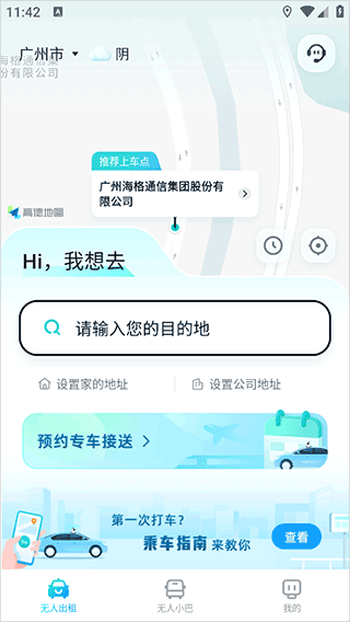 文远出行app v6.15.0安卓版