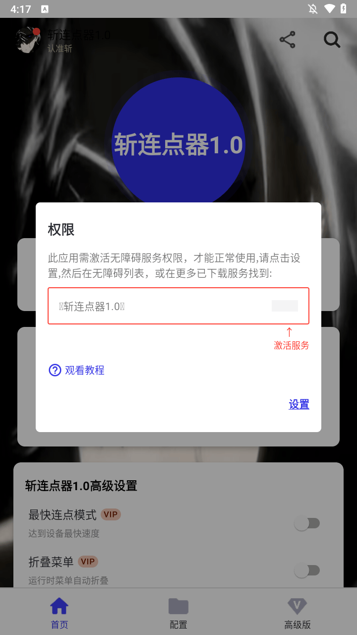 斩连点器最新版下载 v1.0 安卓版 使用方法截图1