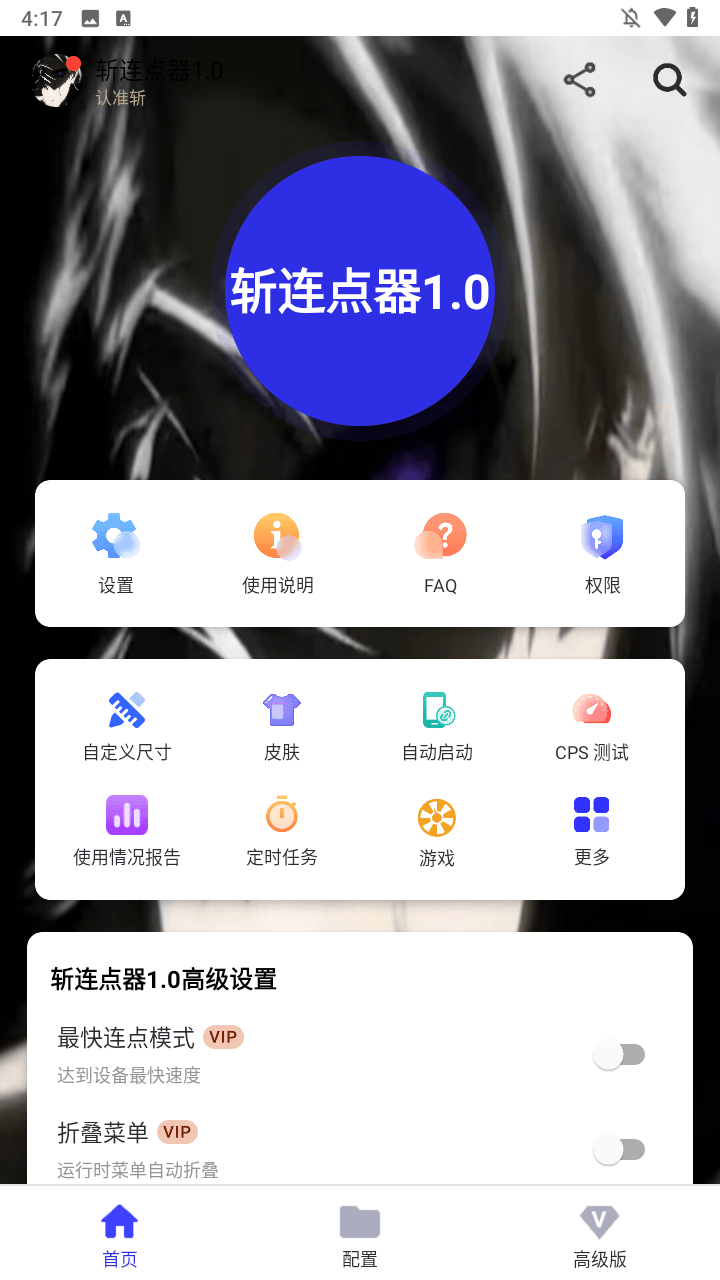斩连点器最新版下载 v1.0 安卓版 使用方法截图2