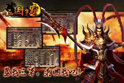 新三国争霸经典版 v1.66.0606安卓版