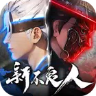 新不良人（无限技能）