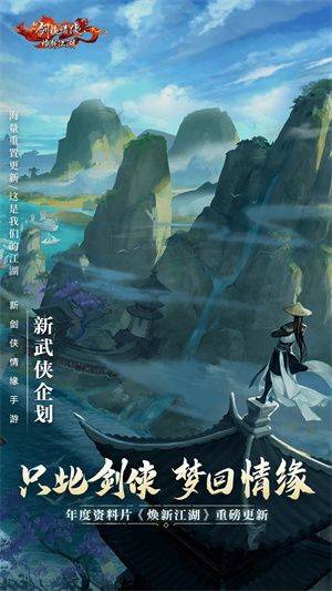 新剑侠情缘最新版 第4张图片