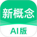 新概念AI版官方版 v2.6.2安卓版