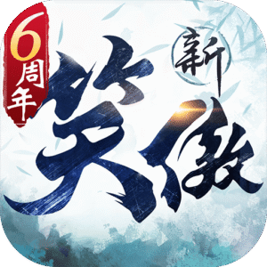 新笑傲江湖九游渠道服下载 v1.0.282.0 安卓版