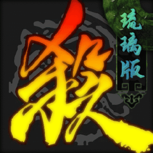 无名杀琉璃版正版下载手机版 v1.10.3.1 安卓版