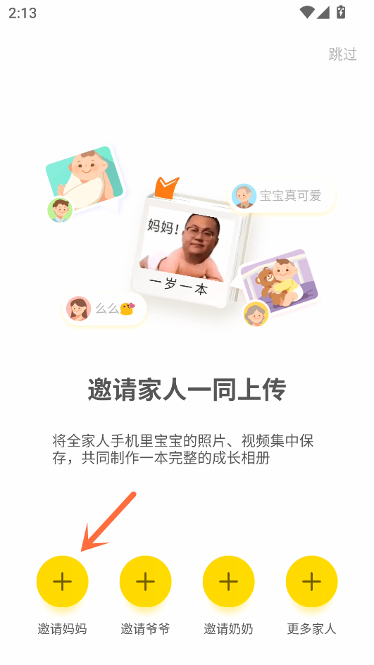 时光小屋宝宝成长相册下载 v8.4.1 安卓版 邀请家人详细教程截图1