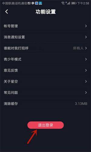 星空之遇手机版下载 v2.11.20 安卓版 怎么退出当前账号截图4