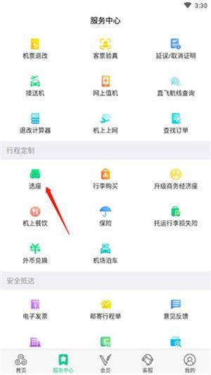 春秋航空app v8.3.8 安卓版 网上选座位教程截图2