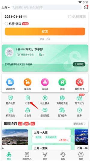 春秋航空app v8.3.8 安卓版 托运行李额购买教程截图1