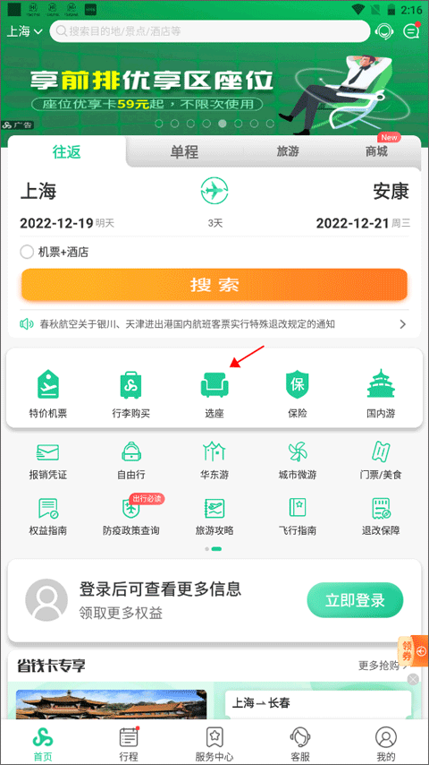 春秋航空app官方版 v8.3.6安卓版