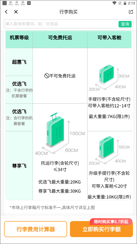 春秋航空app官方版 v8.3.6安卓版