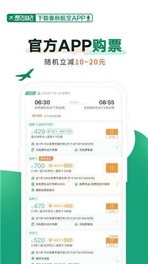 春秋航空官方下载安装 v8.3.8 安卓版 软件截图
