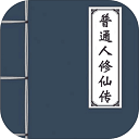 普通人修仙传最新版 v0.4安卓版