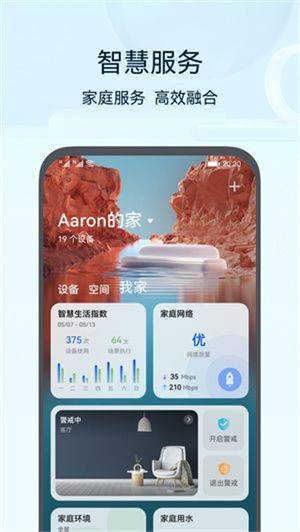 智慧生活智能家居APP下载 v17.0.3.320 安卓版 功能介绍截图