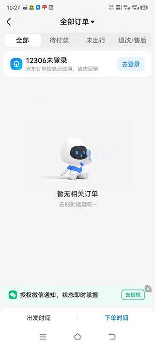 智行火车票12306抢票软件 v10.22.2官方版