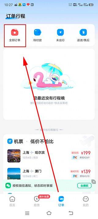 智行火车票12306抢票软件 v10.21.8官方版