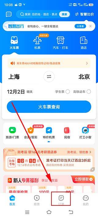 智行火车票12306抢票软件 v10.24.4官方版