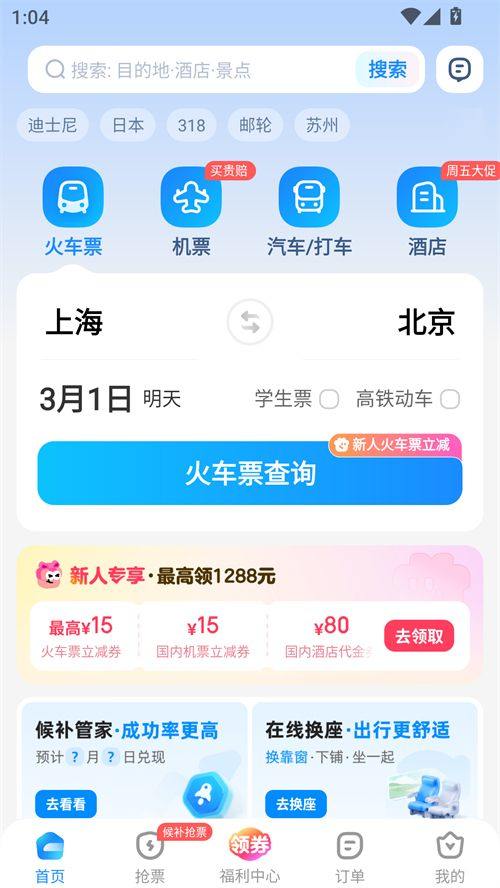 智行火车票APP下载安装最新版 v10.24.4 安卓版 使用方法截图1