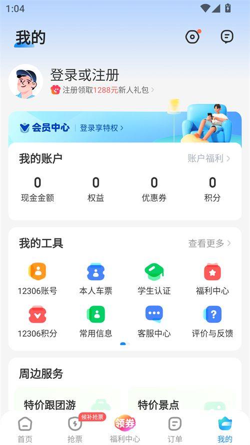 智行火车票APP下载安装最新版 v10.24.4 安卓版 使用方法截图2