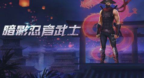 暗影忍者武士中文版 v0.5安卓版
