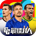 最佳11人官方正版 v6.5.152安卓版